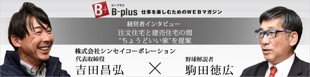 【お知らせ】野球解説者の駒田徳広さんに、弊社代表取締役がインタビューを受けました！